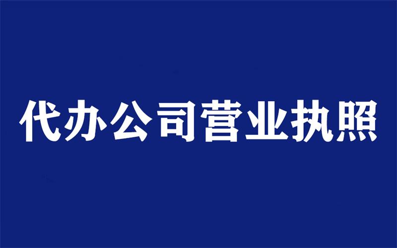 黄山代办公司